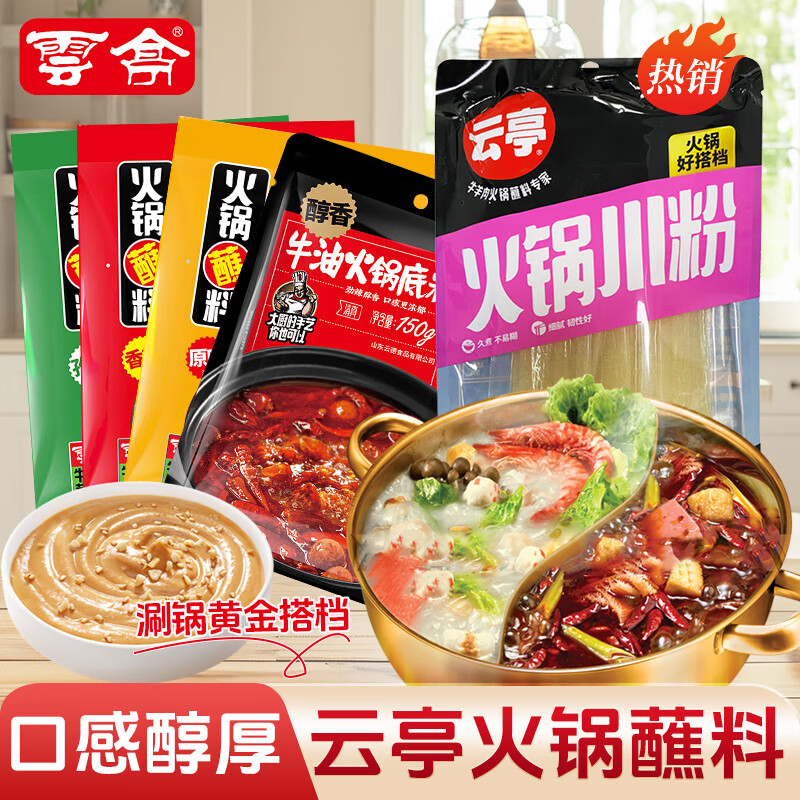 雲亭火锅蘸料125g芝麻酱花生酱孜然味涮底料牛羊肉调料火锅专用 2袋醇香牛油火锅底料+2袋原味蘸料+1袋火锅川粉