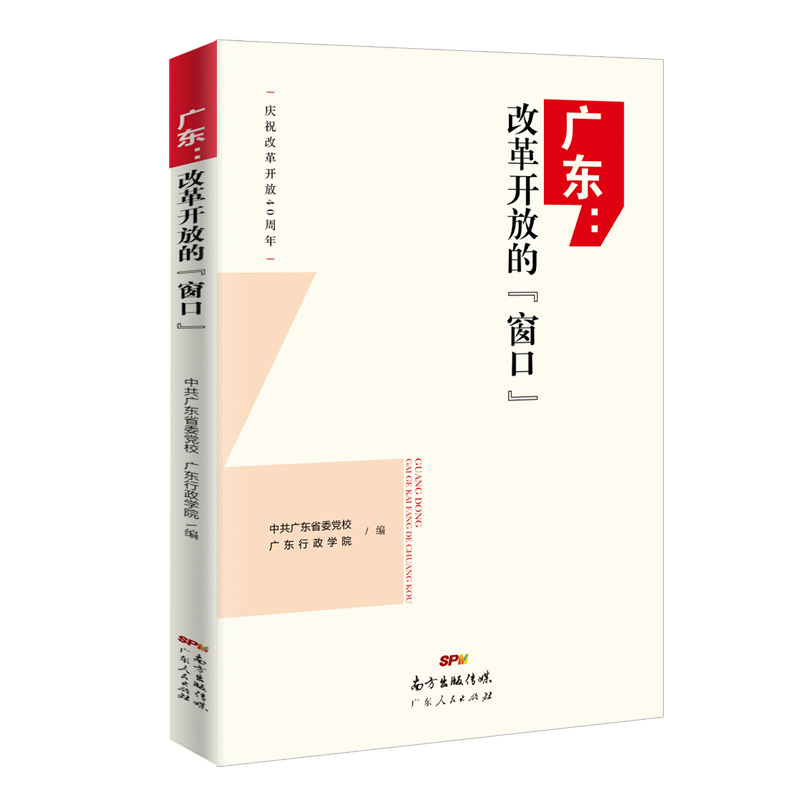 广东：改革开放的“窗口”