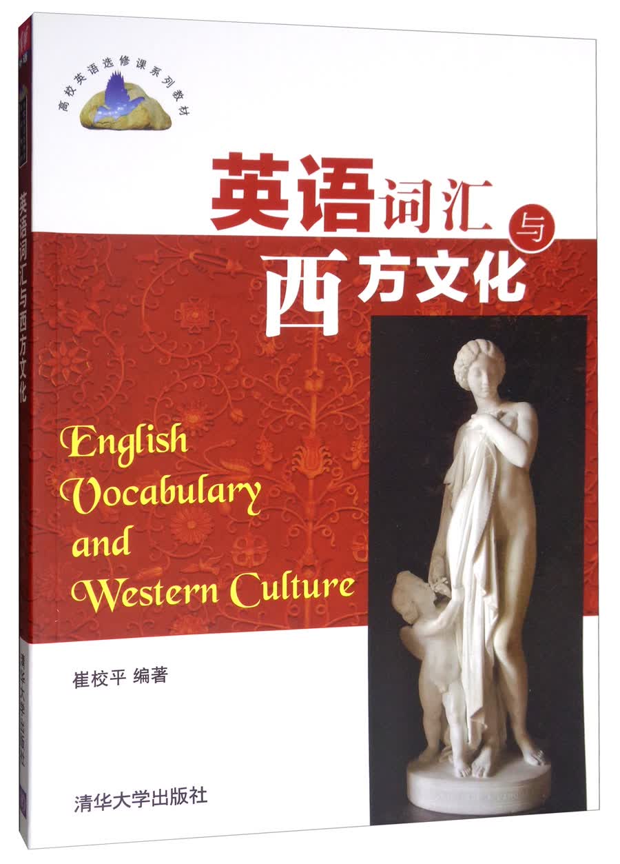 英语词汇与西方文化/高校英语选修课系列教材