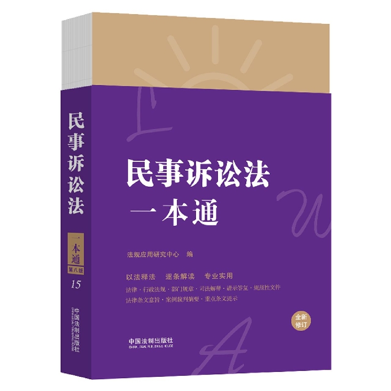 15.民事诉讼法一本通【第八版·修订版】