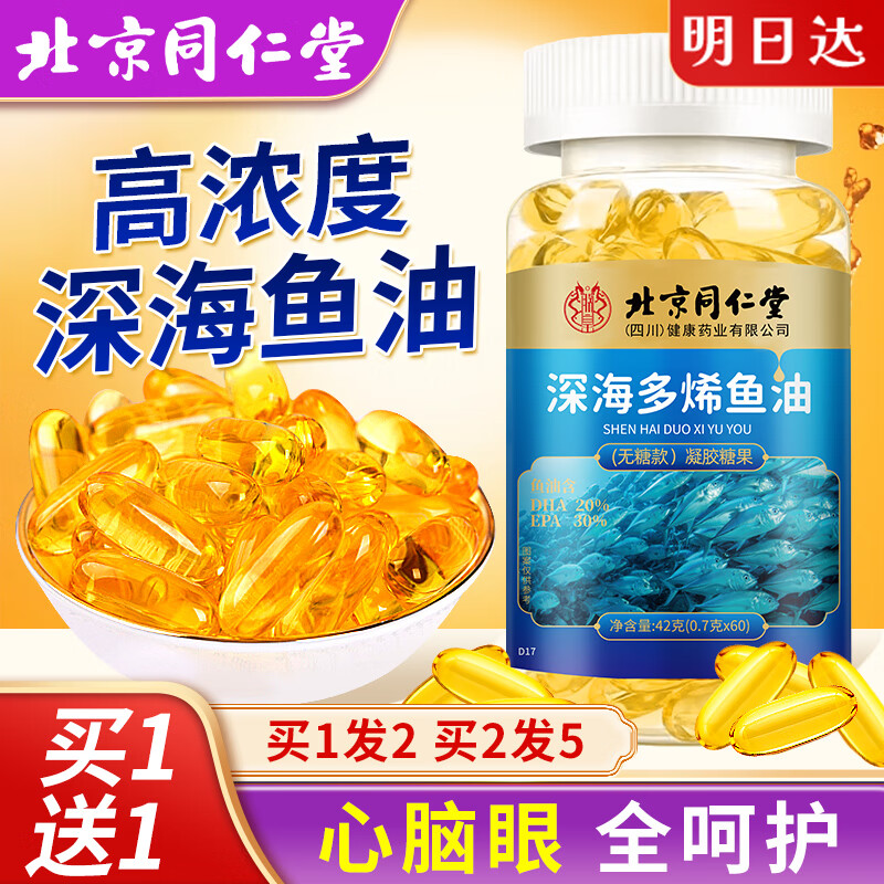同仁堂深海鱼油软胶囊60粒辅助成人中老年血管血脂三高降低鱼肝油甘油三酯DHA EPA保健纯高浓度Omega3无腥味