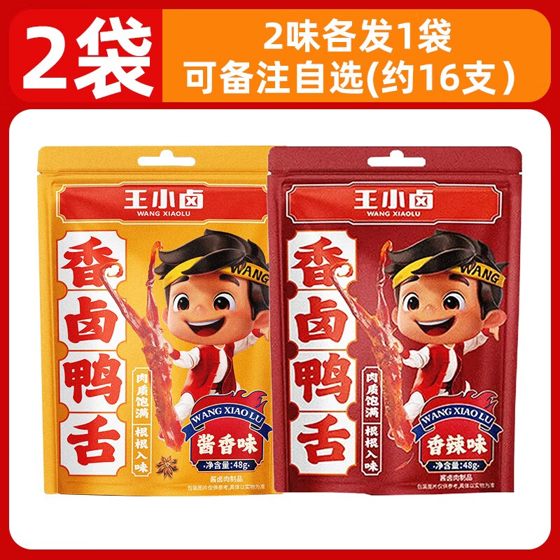 王小鹵 香鹵大鴨舌醬香辣味單獨(dú)包裝溫州特產(chǎn)小吃辦公室休閑零食品 2袋/約16支2味各發(fā)1袋可備注自