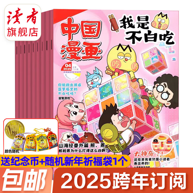 【5-12岁】中国漫画·我是不白吃 杂志订阅学国学传统文化科技发展学科教辅美食历史科普成语故事儿童心理  单期订阅 读者旗舰店 25年6月起订【25.6-25.5赠纪念币祈福袋】
