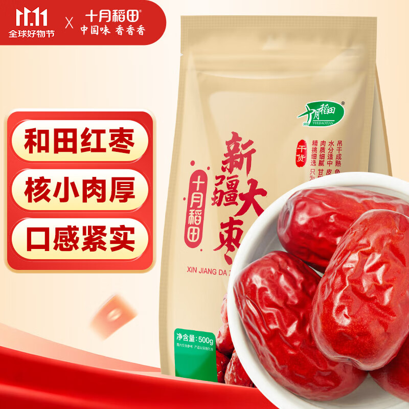 十月稻田 新疆红枣 500g 和田骏枣大枣 休闲零食 蜜饯果干 滋补气血