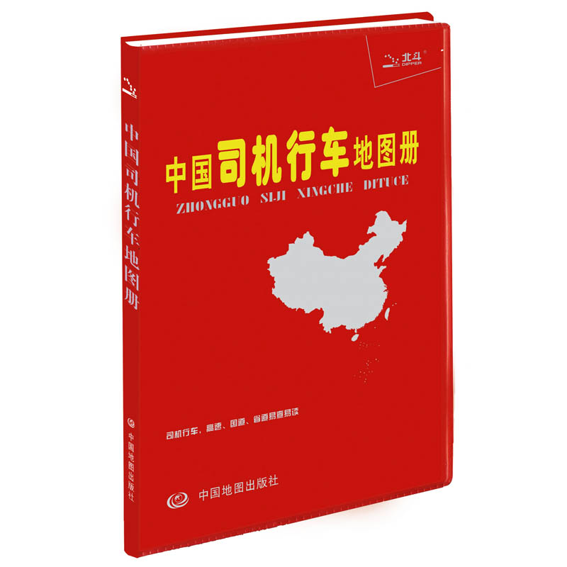 中国司机行车地图册（塑革皮）