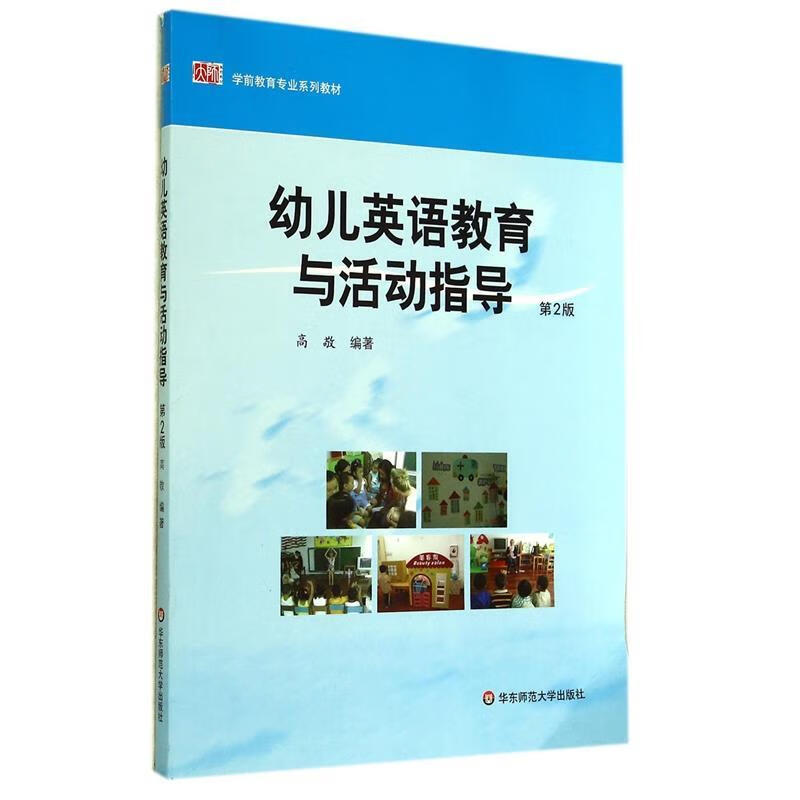 学前教育专业系列教材 幼儿英语教育与活动指导（微瑕旧书）