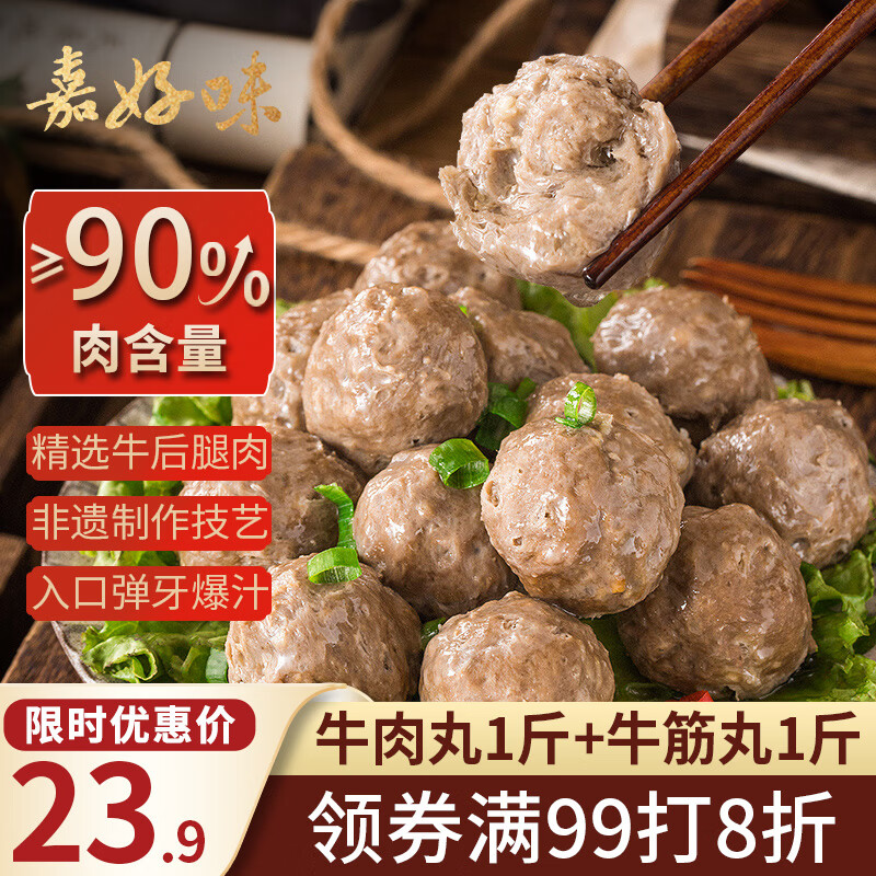 嘉好味牛肉丸1斤+牛筋丸1斤拍2
