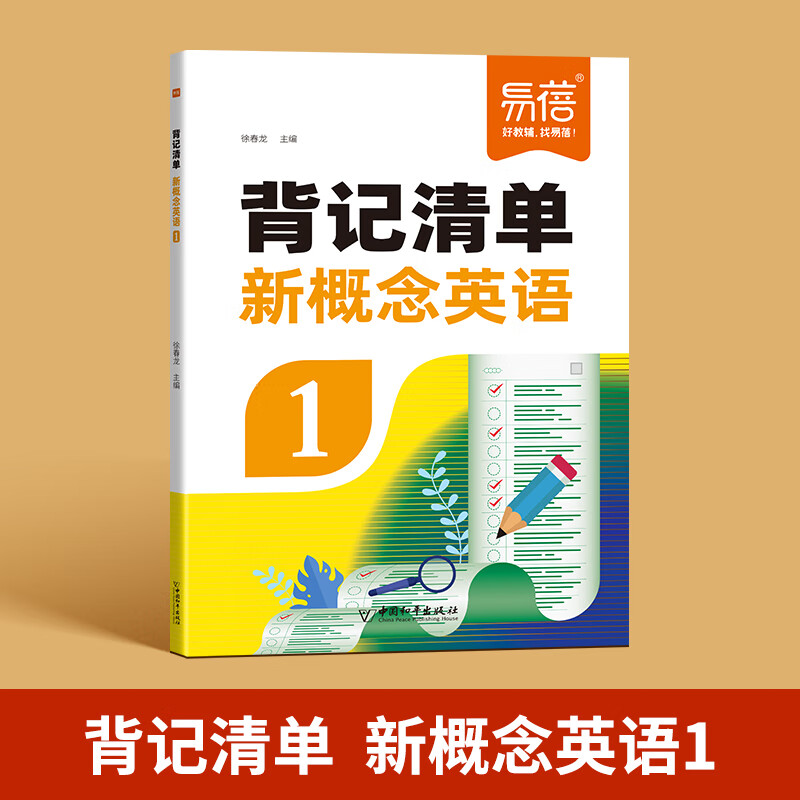 易蓓新概念英语12册背记清单外研社智慧版二册课本同步单词背诵神器短语句型语法考点梳理知识点归纳总结预习复习全套背诵手册 新概念1【背记清单】 小学通用