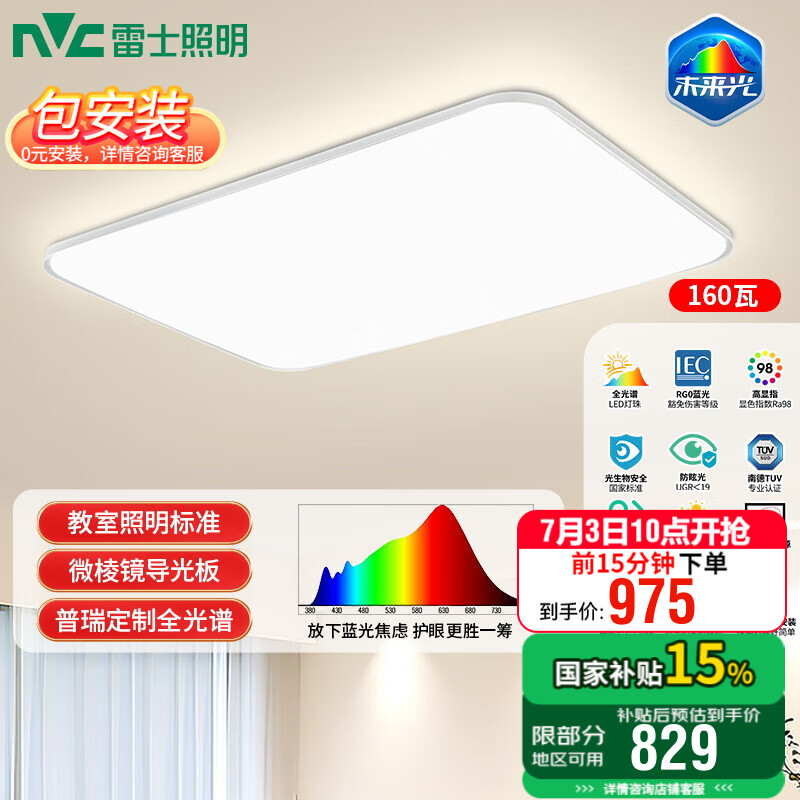 雷士（NVC）全光谱LED护眼背光未来光吸顶灯智能客厅卧室书房儿童灯具轻辰 【未来光-轻辰】160W全光谱