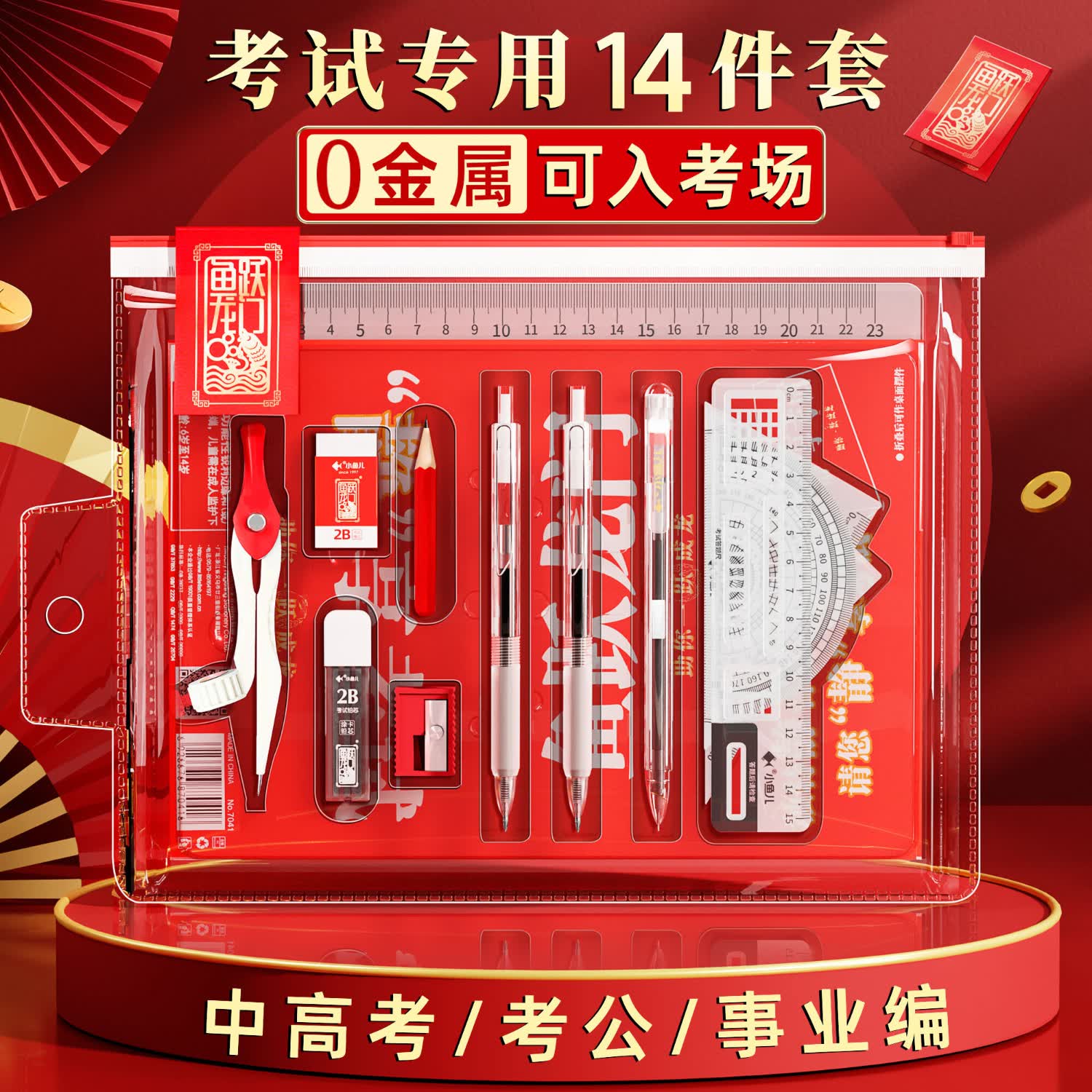 金值鱼跃龙门中高考文具考试专用套装0金属/14件套 老师推荐中性笔/涂卡铅笔/橡皮/尺子国考考研用品