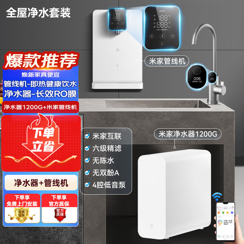 米家【净水+管线机】净水器1200G+管线机 小米净水器套装 【1200G+管线机】