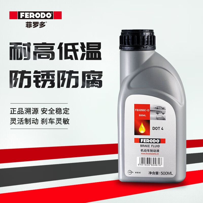 菲罗多（ferodo）新品升级刹车油DOT4500ML汽车专用制动液