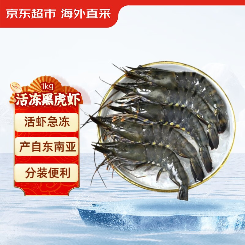 京东超市 海外直采活冻黑虎虾2斤(40-50规格)自营海鲜 烧烤火锅食材做虾滑
