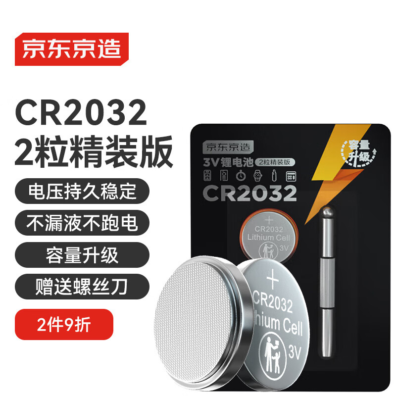京东京造CR2032 纽扣电池2粒装 12.9元