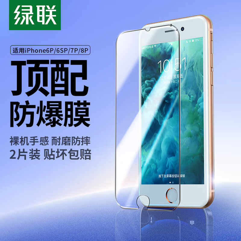 绿联 适用苹果8Plus/7Plus/6SPlus钢化膜iphone8Plus/7Plus/6SPlus手机高清防尘抗指纹超薄保护膜2片装