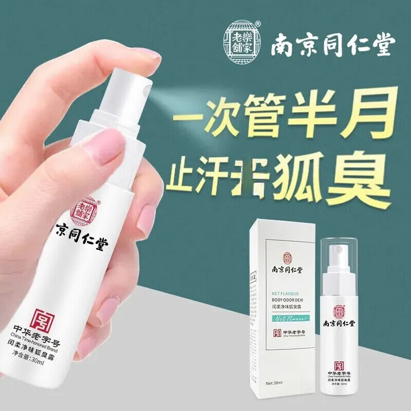 南京同仁堂止汗露净味水腋味狐臭异味喷雾净味水止汗露男女正品 【买1送1】2盒装【多汗者使用】 【有防伪标志放心购买】