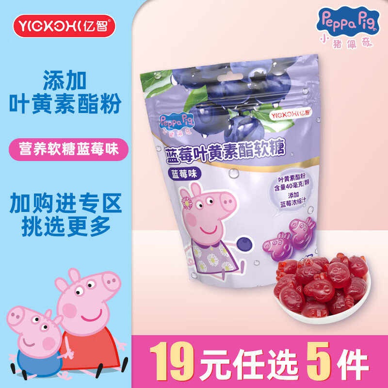亿智蓝莓叶黄素酯山楂鸡内金软糖牛乳钙压片糖果休闲儿童小猪佩奇联名 80g蓝莓叶黄素酯软糖*1袋