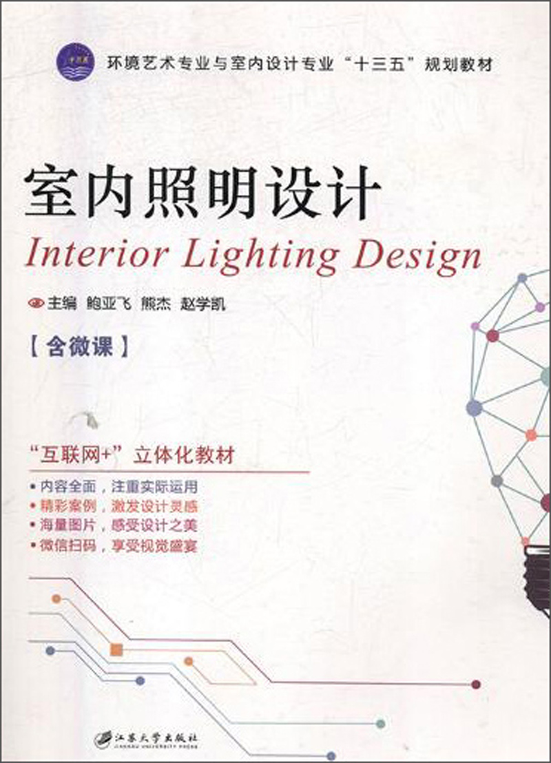 室内照明设计9787568407892江苏大学出版社有限责任公司