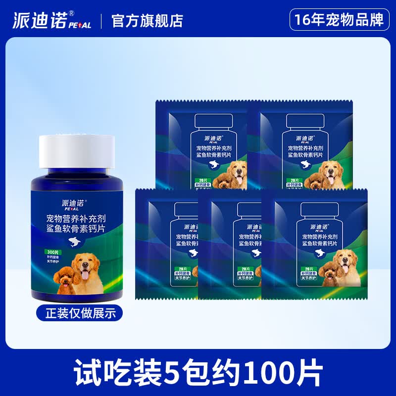 派迪诺 宠物狗狗猫咪鲨鱼软骨素钙片健骨补钙泰迪金毛幼犬钙大型犬柯基 试吃装 20片*5包