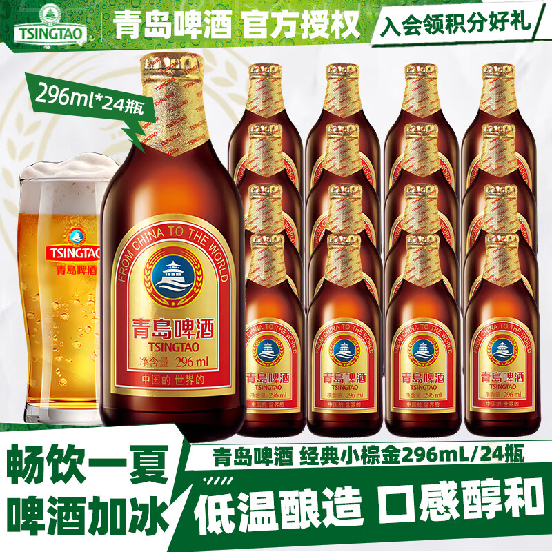 青岛啤酒（TsingTao）金质啤酒小棕金296mL*24/20/6瓶低温酿造精酿系列原麦汁浓度11°P 296mL 24瓶 整箱