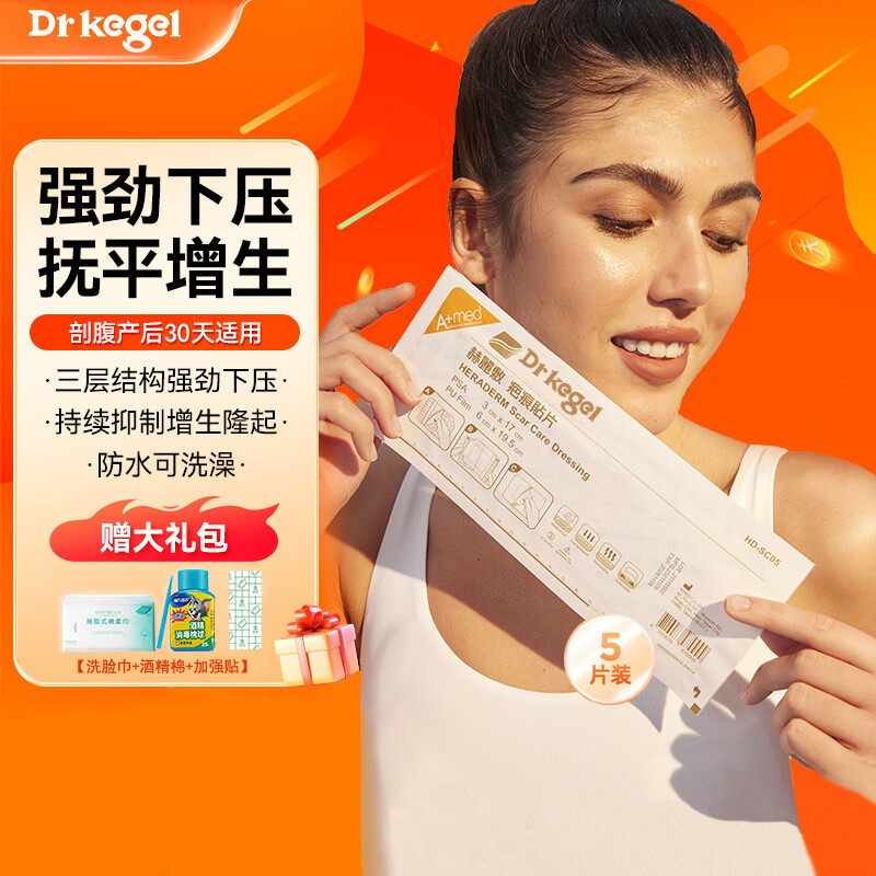 Drkegel疤痕贴 赫丽敷疤痕贴手术贴剖腹产套装产后修复抑制淡化增生疤痕 5片疤痕贴