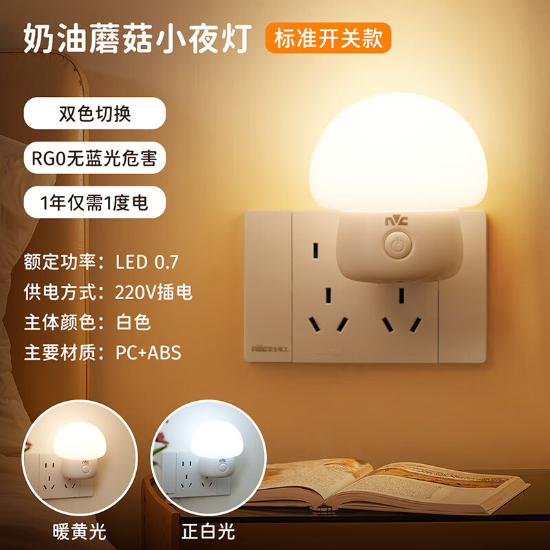 雷士（NVC）照明小夜灯卧室睡眠灯夜间柔光护眼床头按键插电伴睡节能灯 开关款0.7W双色温切换-RG0无蓝光