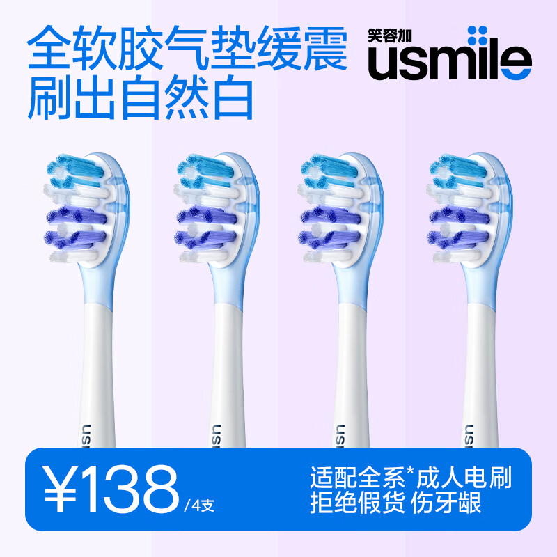 usmile笑容加电动牙刷头 缓震刷头不打牙 褪色刷丝提醒替换 亮白呵护清洁 适配成人电刷Y20/P20PRO/P10等 【4支装】气垫亮白
