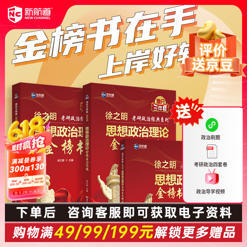 【新航道】2026考研政治徐之明 考研政治考试新大纲 思想政治理论金榜书系列 政治考研 考研教材 考研红宝书 肖秀荣 腿姐 徐涛 肖四肖八   玛原 核心考案 黄皮书 资料 真题 【套装3本】思想政治