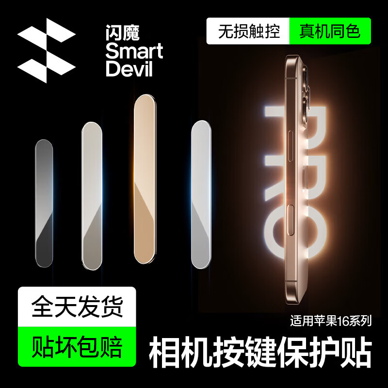 闪魔适用苹果16Promax手机按键膜16pro相机按键贴plus拍照按钮膜侧边顺滑钢化膜 【沙漠色|2片装】 iPhone 16 Pro & Pro Max
