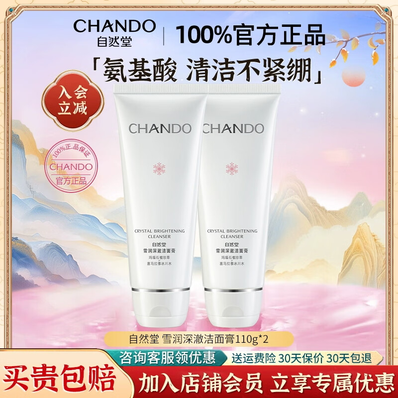 自然堂洗面奶雪润深澈洁面膏卸妆二合一氨基酸泡沫洁面膏 雪润深澈洁面膏 双支