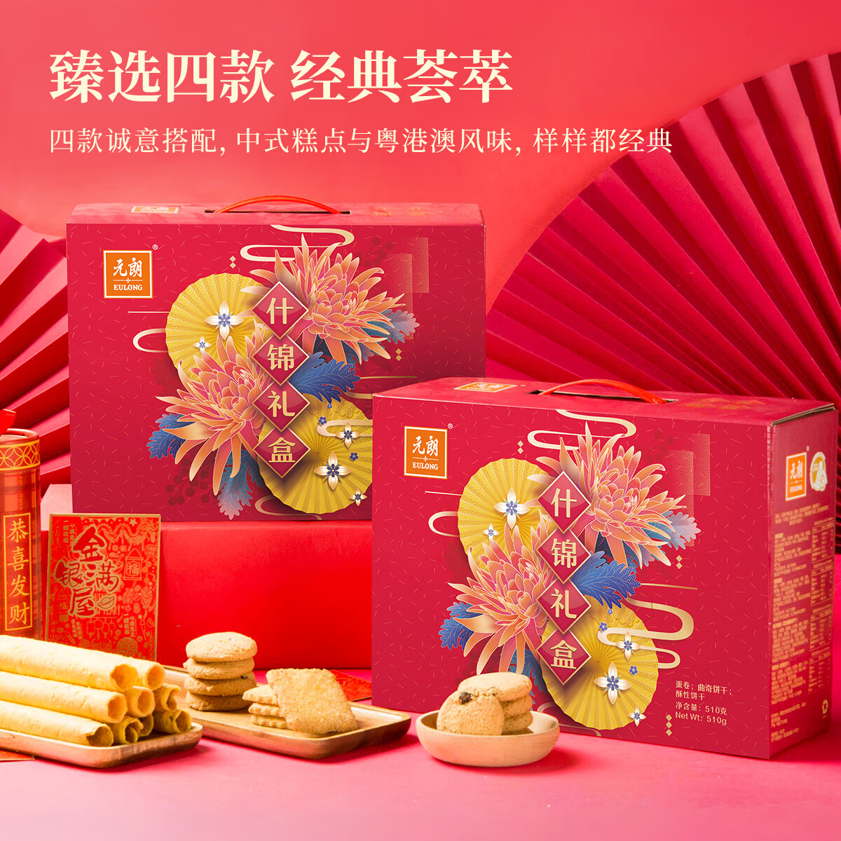 元朗饼干曲奇蛋卷新年礼盒 合桃酥休闲零食糕点 广东特产老字号送礼 【6盒4味】什锦礼盒510g