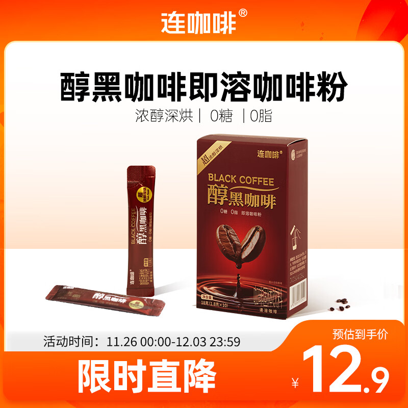 连咖啡超浓醇美式拿铁速溶0糖0脂黑咖啡粉 醇黑咖啡1.8g*10条