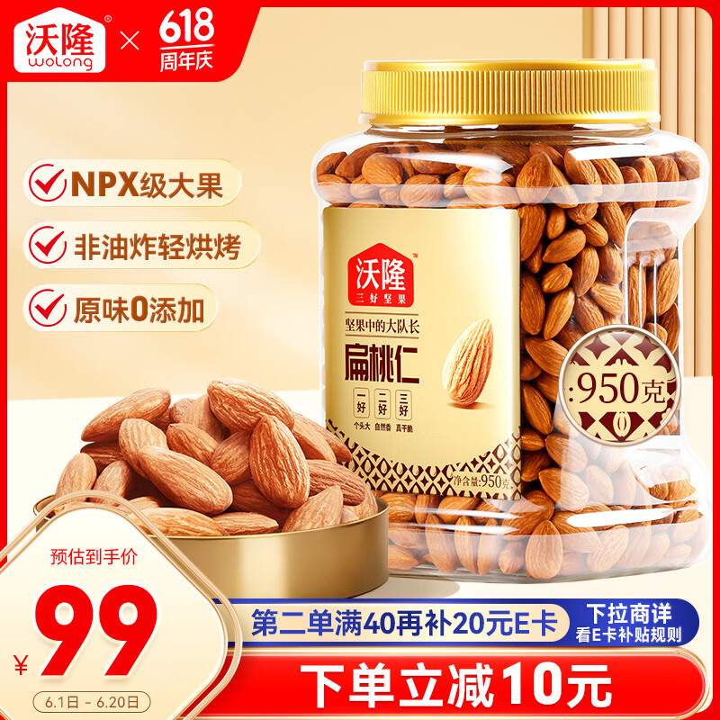 沃隆扁桃仁950g/罐巴旦木坚果炒货孕妇儿童零食量贩装烘焙干果