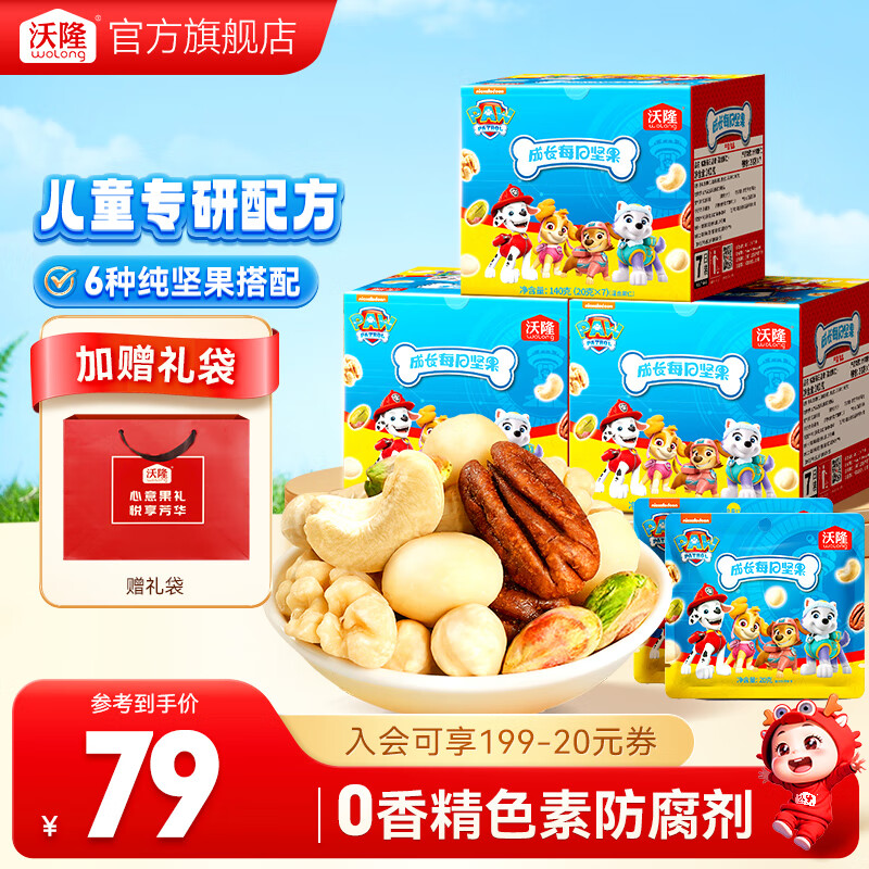 沃隆 每日坚果混合干果仁扁桃仁腰果核桃仁礼盒送礼健康零食 汪汪队IP儿童纯坚果21日装140g*3