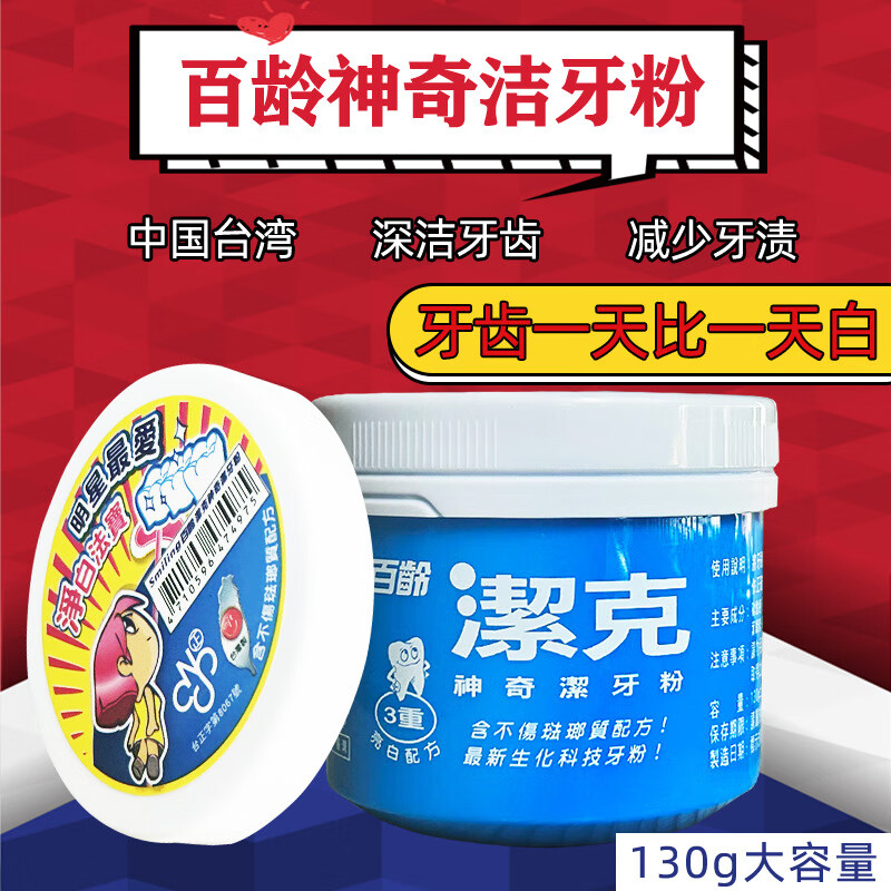 百齡潔克牙粉潔牙粉減黃牙煙漬護齦健齒口腔護理健齒潔白清新