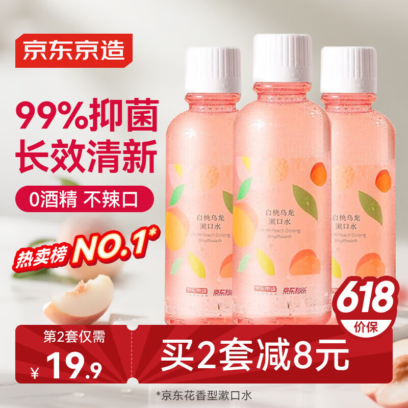 京东京造 桃桃乌龙漱口水500ml*3瓶 温和0酒精清新口气清洁口腔减少牙渍