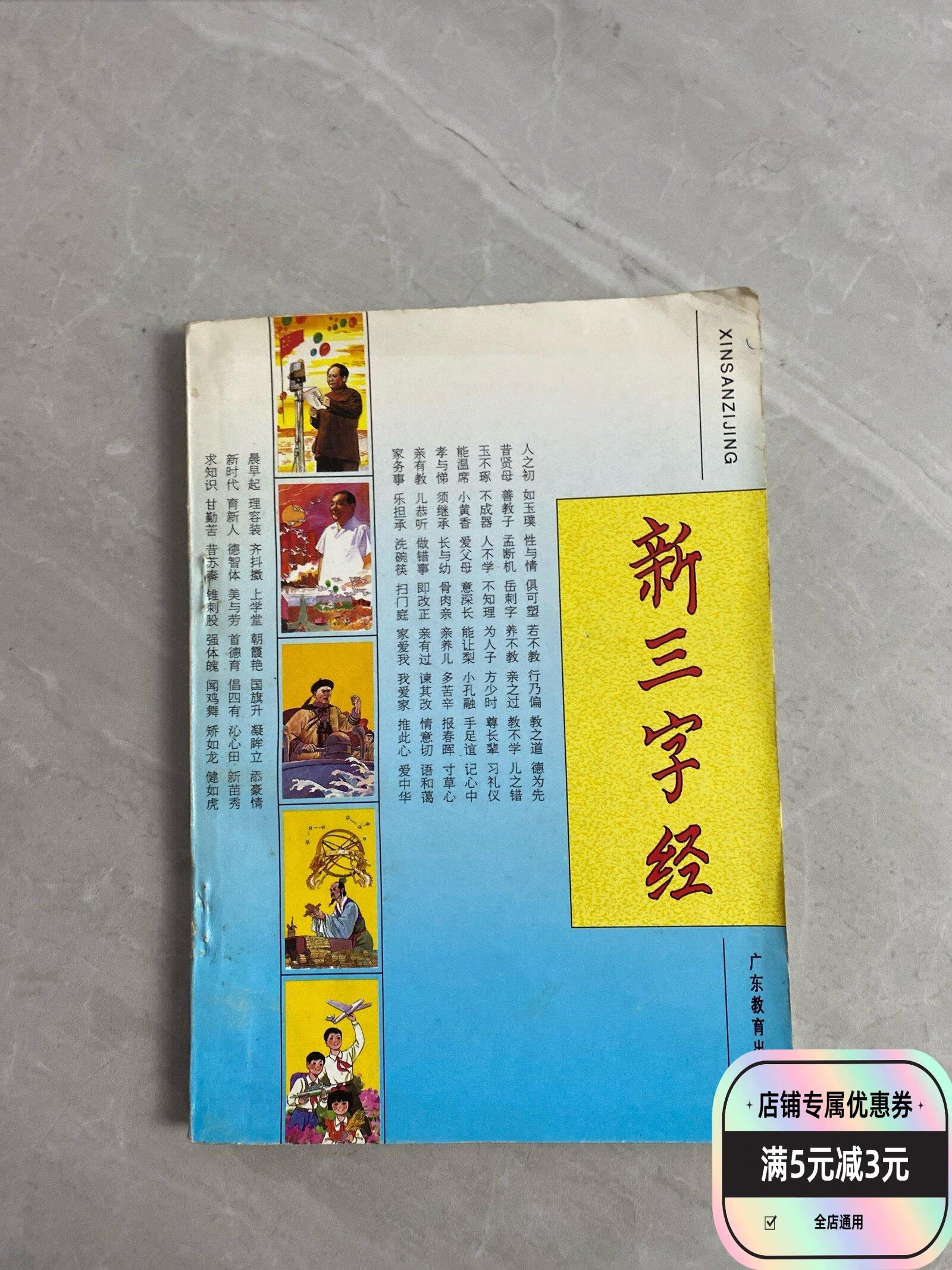 新三字经 广东教育出版社