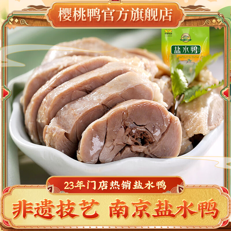 樱桃鸭南京盐水鸭正宗江苏特产即食非遗美食板鸭咸水鸭真空熟食图 【经典畅销23年】900g老卤盐水鸭