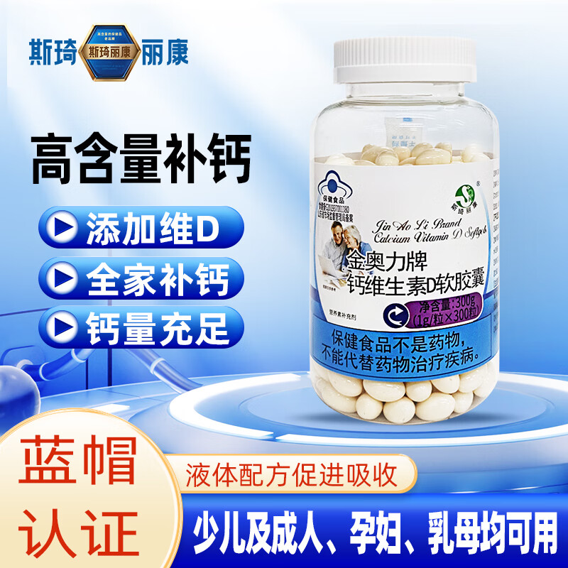 斯琦丽康钙维生素D软胶囊蓝帽 300粒【大瓶装150天】 京东折扣/优惠券