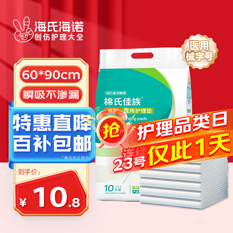 海氏海诺 医用护理垫60*90cm成人婴儿护理垫大号产妇产褥垫护理垫老人一次性隔尿垫男女通用护理垫 10片