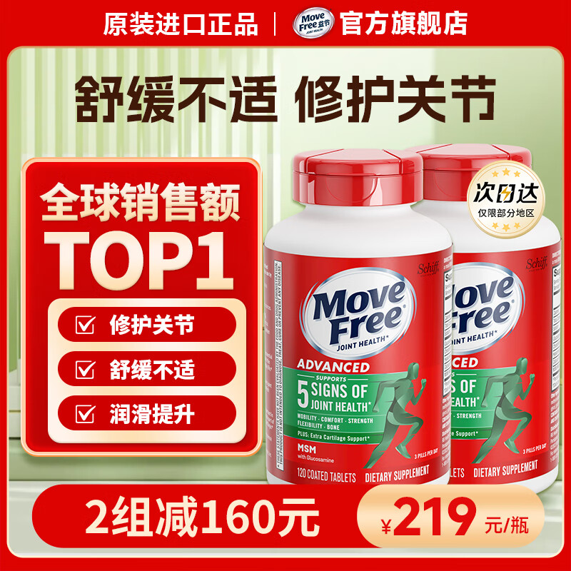 益节Move Free氨糖软骨素维骨力钙片成人 中老年美国进口绿瓶120粒×2