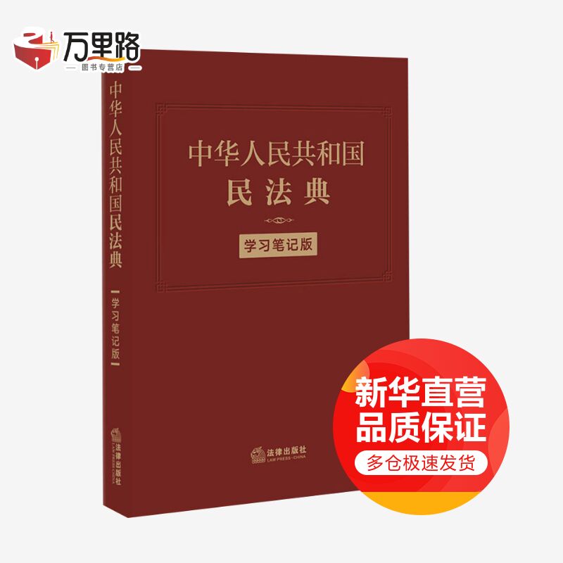 中华人民共和国民法典 学习笔记版