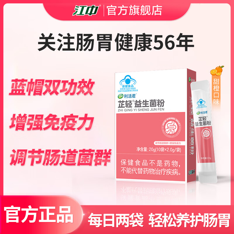 江中增强免疫力益生菌 调节肠道肠胃  1盒装【蓝帽认证 尝鲜装】