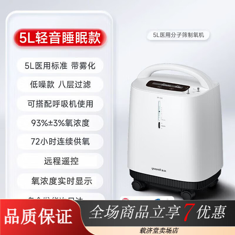 鱼跃（Yuwell）制氧/储氧设备5L升医用制氧机轻音家用吸氧机高氧浓度老人孕 7F系列轻音睡眠款5W(顺丰)
