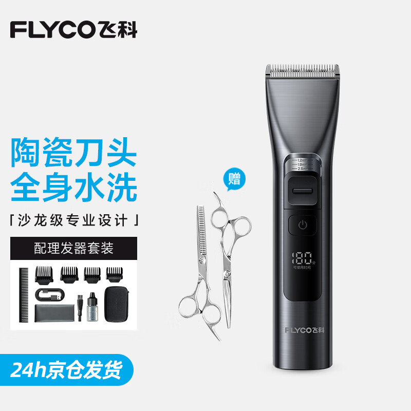 飞科(FLYCO) 理发器电动智能剪发器推子儿童成人理发剪刀剃头刀剃发器防夹发 FC5916【+钢平牙剪】