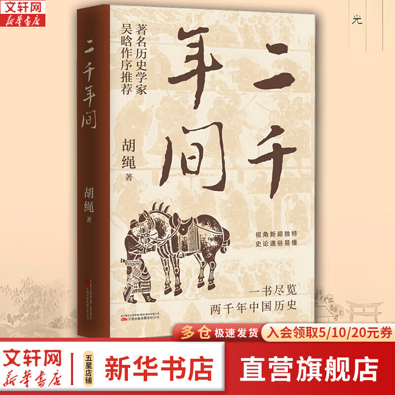 正版包邮 胡绳作品 二千年间 从鸦片战争到五四运动 深入探索中国两千年封建历史的杰作 从皇权 官僚 军队 人民等几个方面带领读者感受历史的厚重与变迁 自选 二千年间 胡绳 著