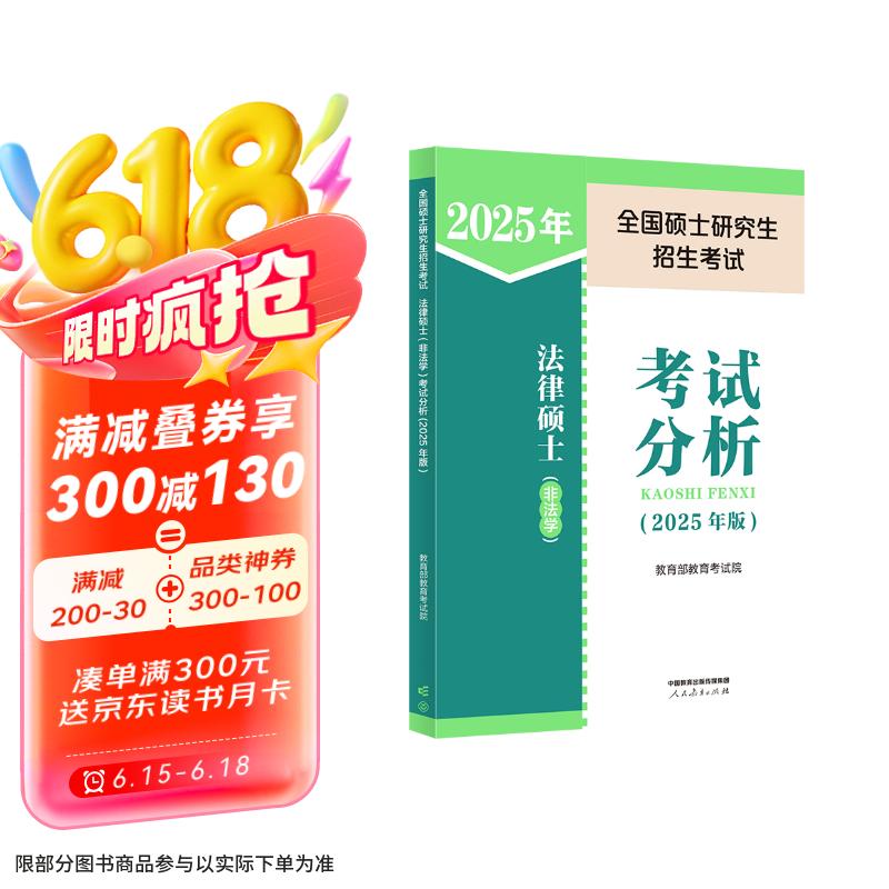 全国硕士研究生招生考试法律硕士（非法学）考试分析(2025年版)