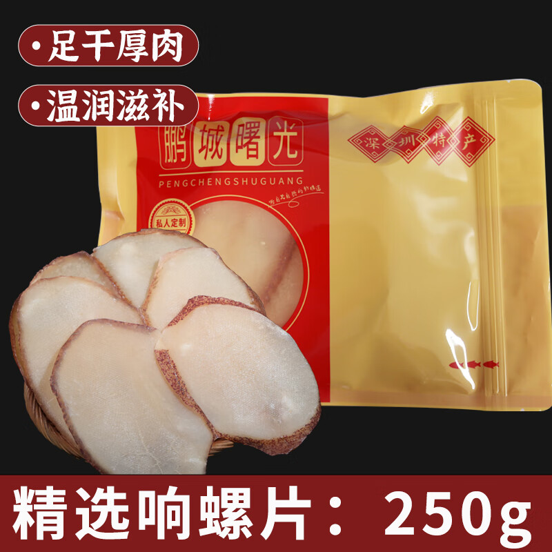 海幽鮮大號響螺片香螺片深海螺肉片響鑼片滋補煲湯禮瑤柱海鮮干貨 響螺片【袋裝】 250g(凈重) 