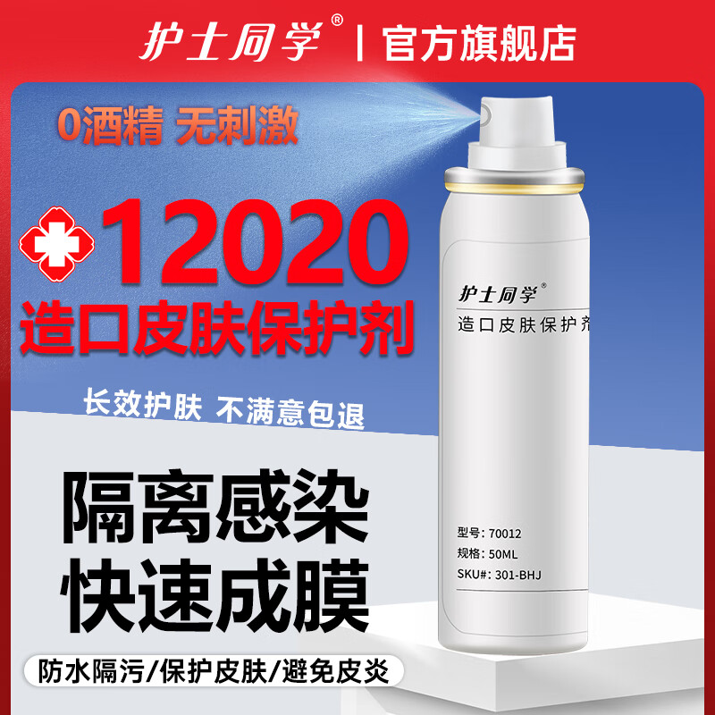 护士同学造口防漏可塑贴环圈造瘘口底盘造口皮肤保护膜剂造口护理用品附件 【50ml/瓶】造口皮肤保护剂