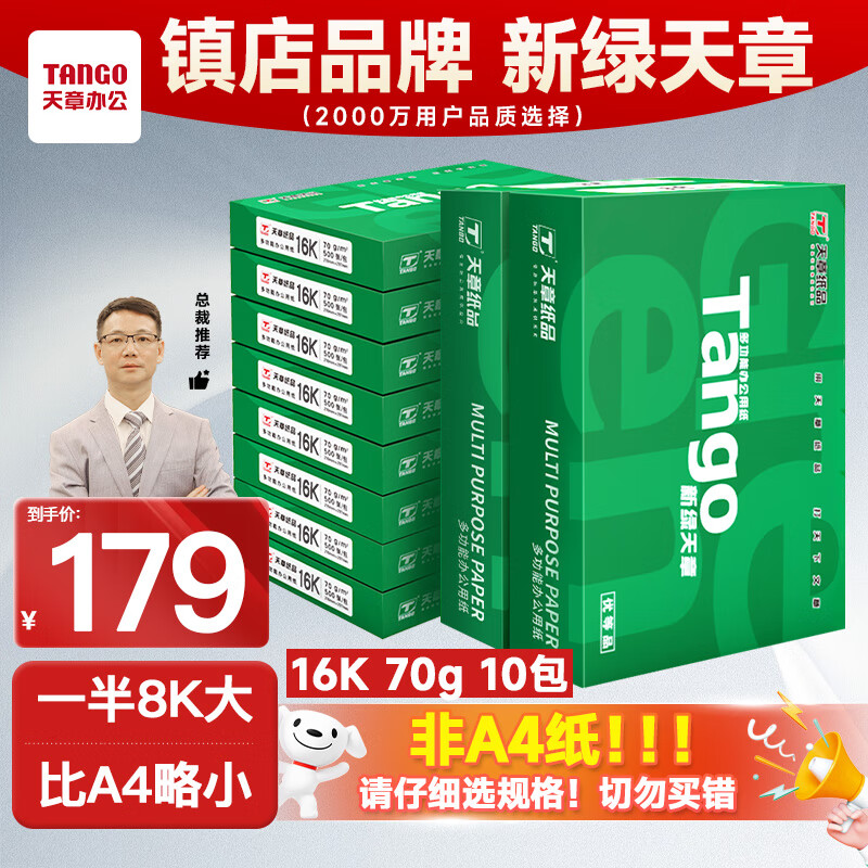 天章 （TANGO）新绿天章16K纸打印纸 70g 500张*10包 家用绘画 草稿纸 一整箱5000张 (尺寸270mm*195mm)